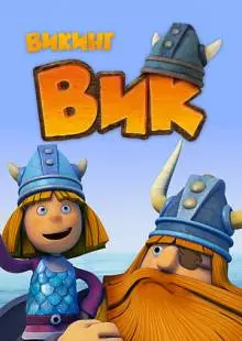 Викинг Вик (2013)