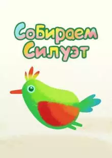 Собираем силуэт (2014)