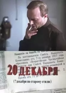 20 декабря (1981)