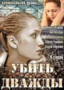 Убить дважды (2013)