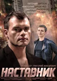 Наставник (2015)