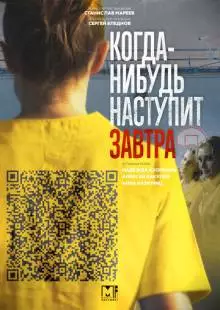 Когда-нибудь наступит завтра (2020)