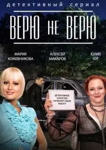 Верю не верю (2014)