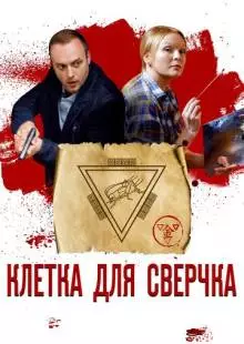 Клетка для сверчка (2019)