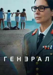 Генеральша (2020)