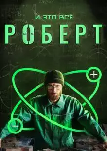 И это всё Роберт (2019)