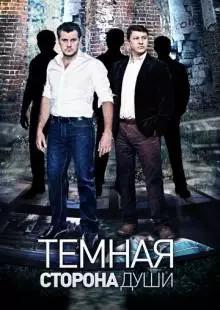 Темная сторона души (2015)