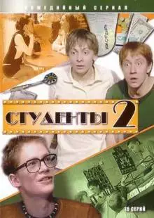 Студенты 2 (2006)