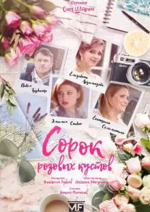 Сорок розовых кустов (2018)