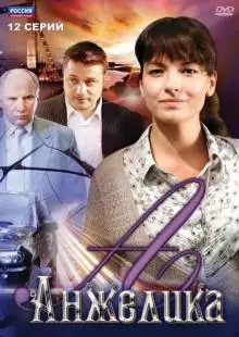 Анжелика (2010)