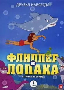 Флиппер и Лопака (1999)