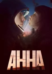 Анна (2021)