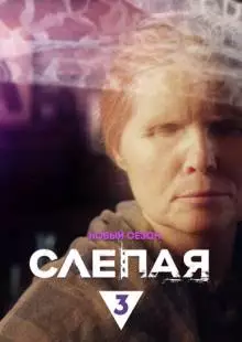 Слепая (2014)