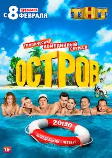 Остров (2016)