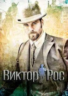 Виктор Рос (2014)