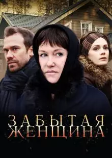 Забытая женщина (2016)