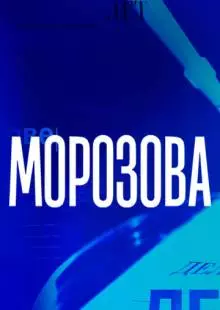 Морозова (2017)