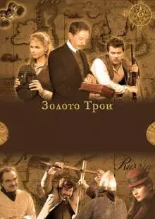 Золото Трои (2008)