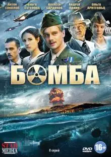 Бомба (2013)