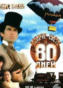 Вокруг света за 80 дней (1989)