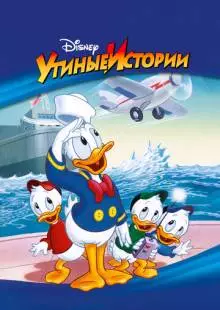 Утиные истории (1987)