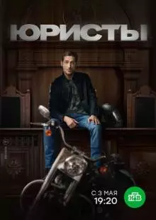 Юристы (2018)