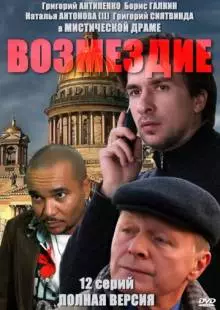 Возмездие (2010)