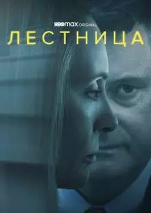 Лестница (2022)