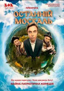 Последний москаль (2014)