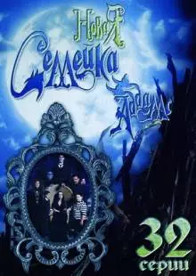 Новая семейка Аддамс (1998)