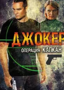 Джокер 2. Операция «Капкан» (2016)