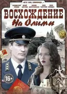 Восхождение на Олимп (2015)