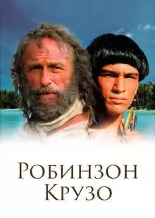 Робинзон Крузо (2002)