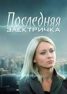 Последняя электричка (2015)