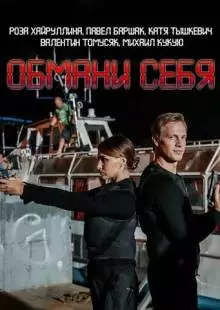 Обмани себя (2018)