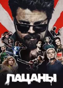 Пацаны (2019)