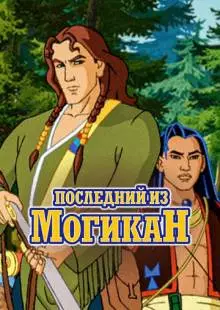 Последний из Могикан (2004)