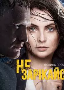 Не зарекайся (2016)