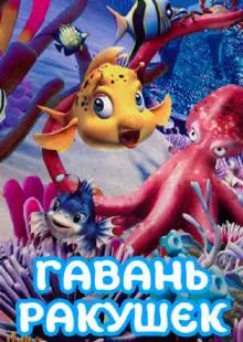 Гавань ракушек (2000)