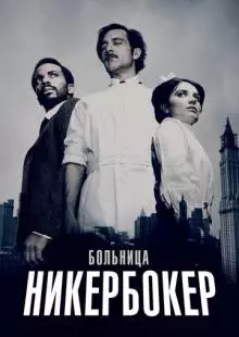 Больница Никербокер (2014)