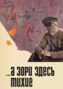 ...А зори здесь тихие (1972)