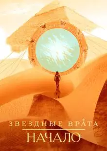 Звездные врата: Начало (2018)