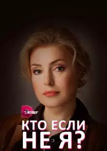 Кто, если не я? (2012)