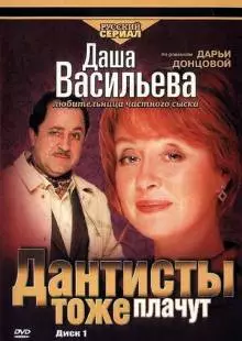 Даша Васильева. Любительница частного сыска: Дантисты тоже плачут (2003)