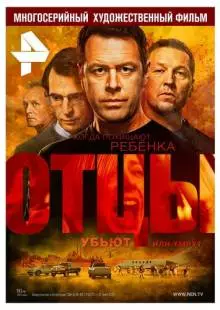 Отцы (2016)