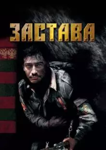 Застава (2007)