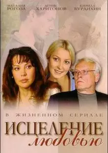 Исцеление любовью (2004)