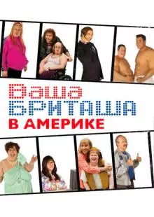 Ваша Бриташа в Америке (2008)