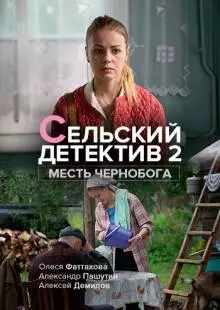 Сельский детектив 2. Месть Чернобога (2019)