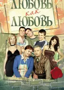 Любовь как любовь (2006)